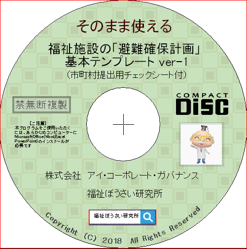 知識がゼロでも 避難確保計画 が作成できる基本テンプレートcd Rom発売開始 ご注文は当ｈｐより 福祉ぼうさい研究所